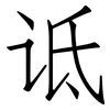 诋: Fangsongti