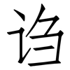 诌: Fangsongti