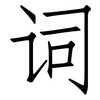 词: Fangsongti 词: Fangsongti