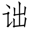 诎: Fangsongti