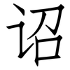 诏: Fangsongti 诏: Fangsongti
