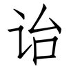 诒: Fangsongti