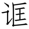 诓: Fangsongti
