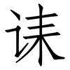 诔: Fangsongti