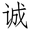 诚: Fangsongti 诚: Fangsongti