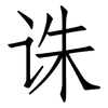 诛: Fangsongti 诛: Fangsongti