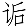诟: Fangsongti