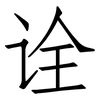 诠: Fangsongti 诠: Fangsongti