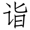 诣: Fangsongti