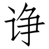 诤: Fangsongti
