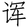 诨: Fangsongti