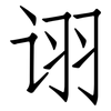 诩: Fangsongti