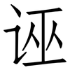 诬: Fangsongti 诬: Fangsongti