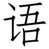 语: Fangsongti 语: Fangsongti