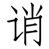 诮: Fangsongti