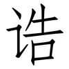 诰: Fangsongti