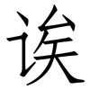诶: Fangsongti