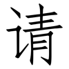 请: Fangsongti 请: Fangsongti