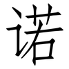 诺: Fangsongti 诺: Fangsongti