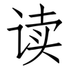 读: Fangsongti 读: Fangsongti