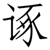 诼: Fangsongti