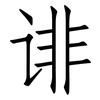 诽: Fangsongti