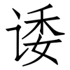 诿: Fangsongti
