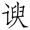 谀: Fangsongti