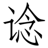 谂: Fangsongti