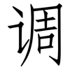 调: Fangsongti 调: Fangsongti