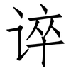 谇: Fangsongti