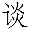 谈: Fangsongti 谈: Fangsongti