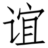 谊: Fangsongti