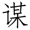 谋: Fangsongti 谋: Fangsongti