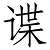 谍: Fangsongti