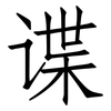 谍: Fangsongti