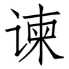 谏: Fangsongti