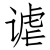 谑: Fangsongti 谑: Fangsongti