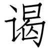 谒: Fangsongti