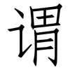 谓: Fangsongti 谓: Fangsongti
