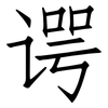 谔: Fangsongti