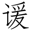 谖: Fangsongti