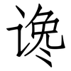 谗: Fangsongti
