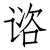 谘: Fangsongti