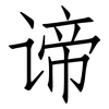 谛: Fangsongti