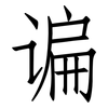 谝: Fangsongti