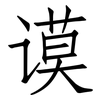 谟: Fangsongti