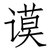 谟: Fangsongti