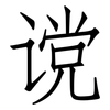 谠: Fangsongti