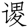 谡: Fangsongti